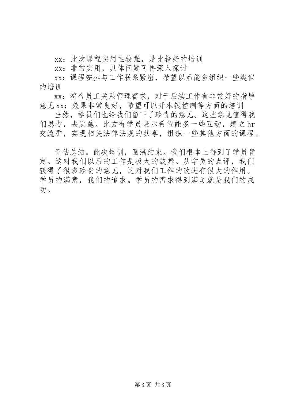 2023年调岗调薪公开课培训评估报告.docx_第3页