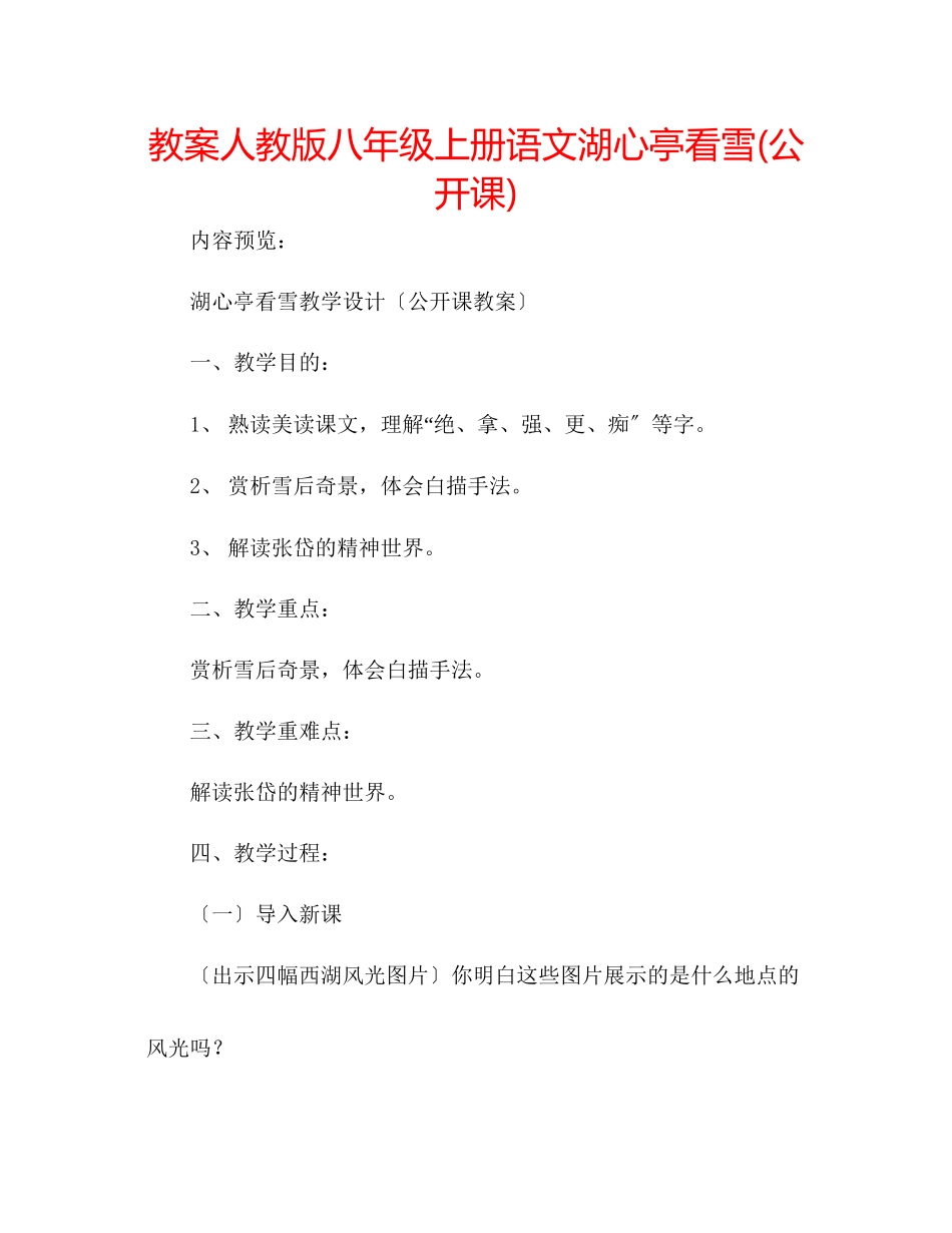 2023年教案人教版八级上册语文《湖心亭看雪》公开课.docx_第1页