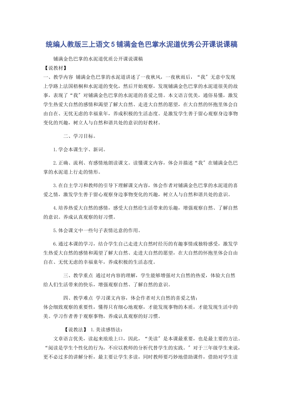 2023年统编人教版三上语文5《铺满金色巴掌水泥道》优秀公开课说课稿.docx_第1页