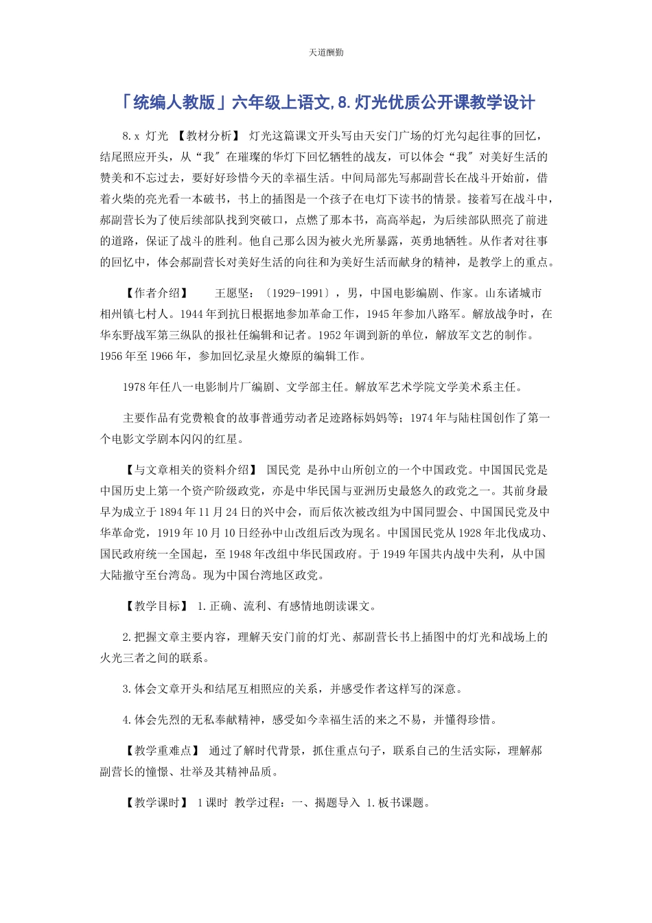 2023年统编人教版六级上语文8《灯光》优质公开课教学设计.docx_第1页