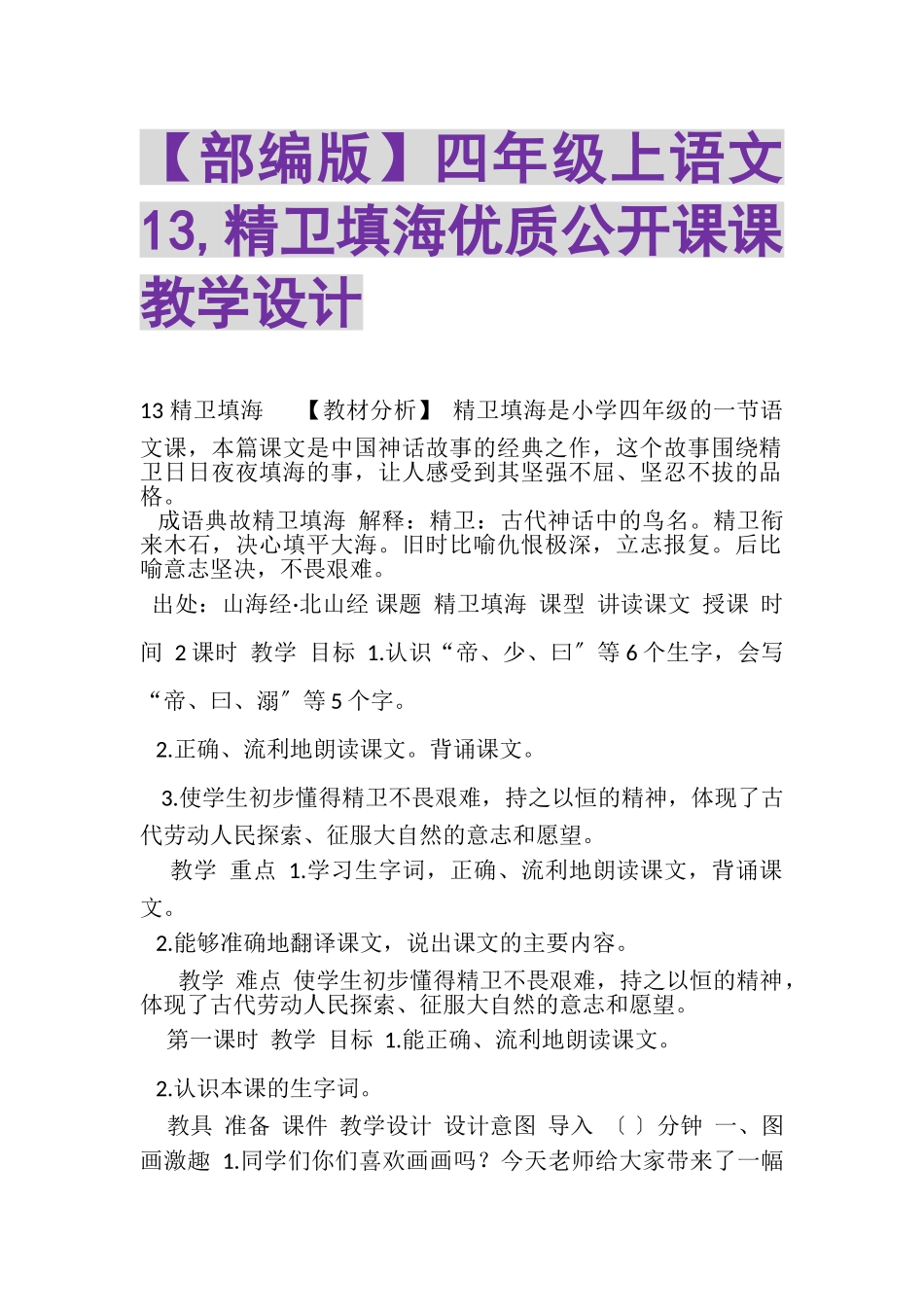 2023年部编版四年级上语文《13,精卫填海》优质公开课课教学设计.doc_第1页
