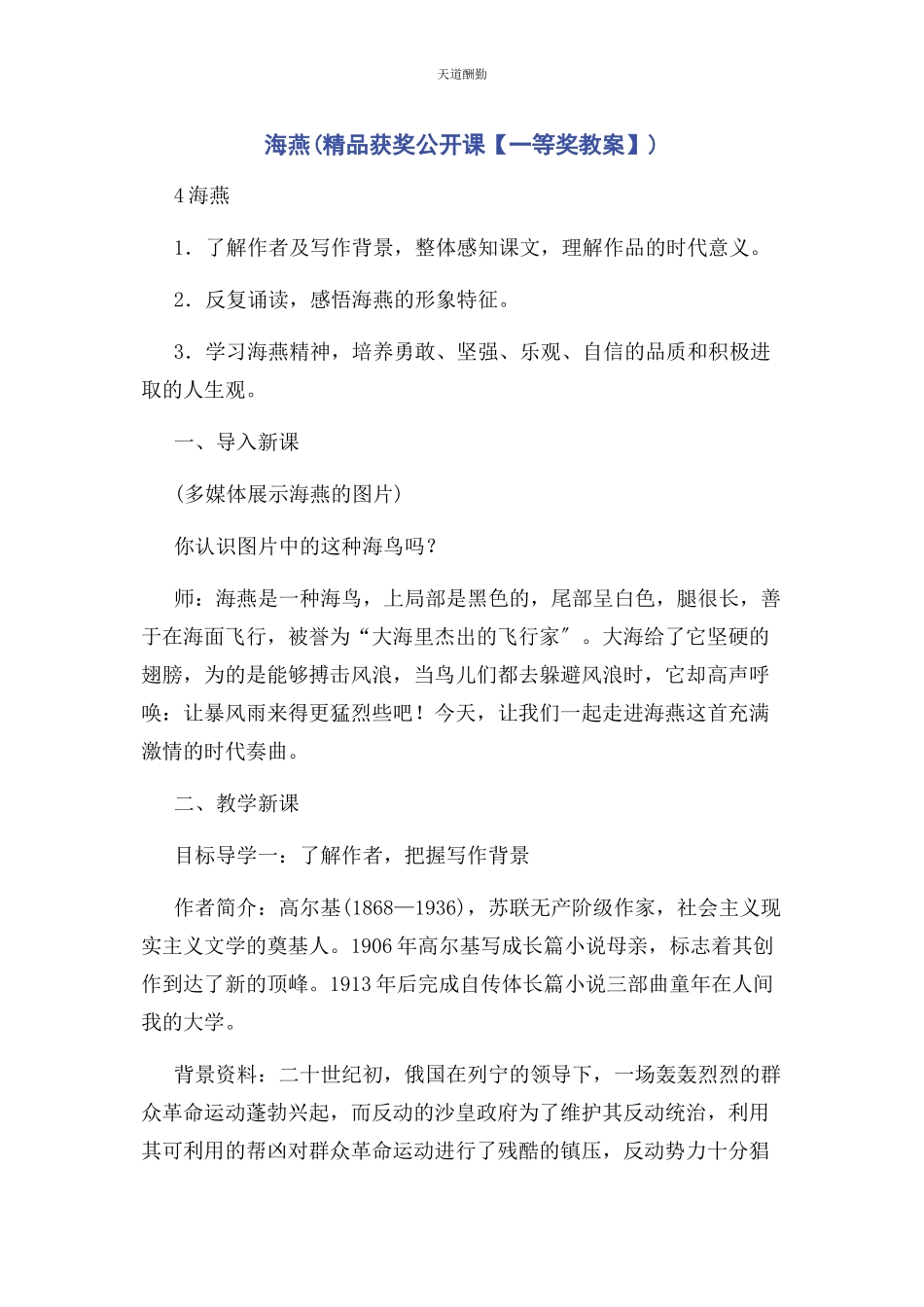 2023年海燕精品获奖公开课等奖教案范文.docx_第1页