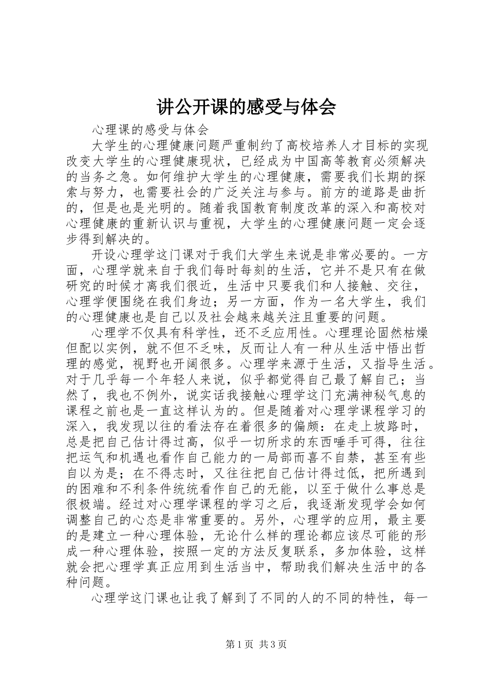 2023年讲公开课的感受与体会.docx_第1页