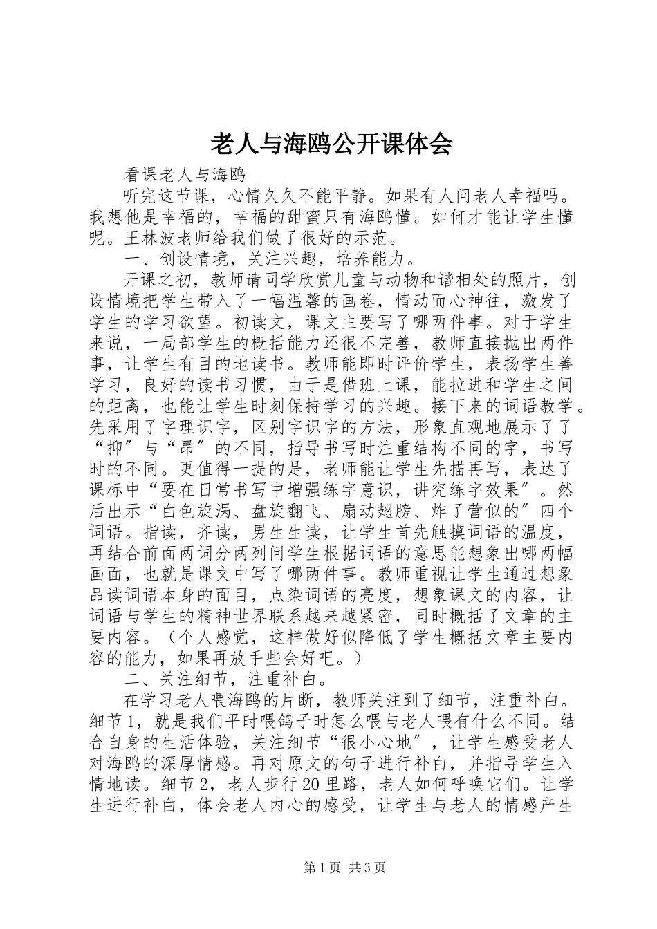 2023年老人与海鸥公开课体会.docx_第1页