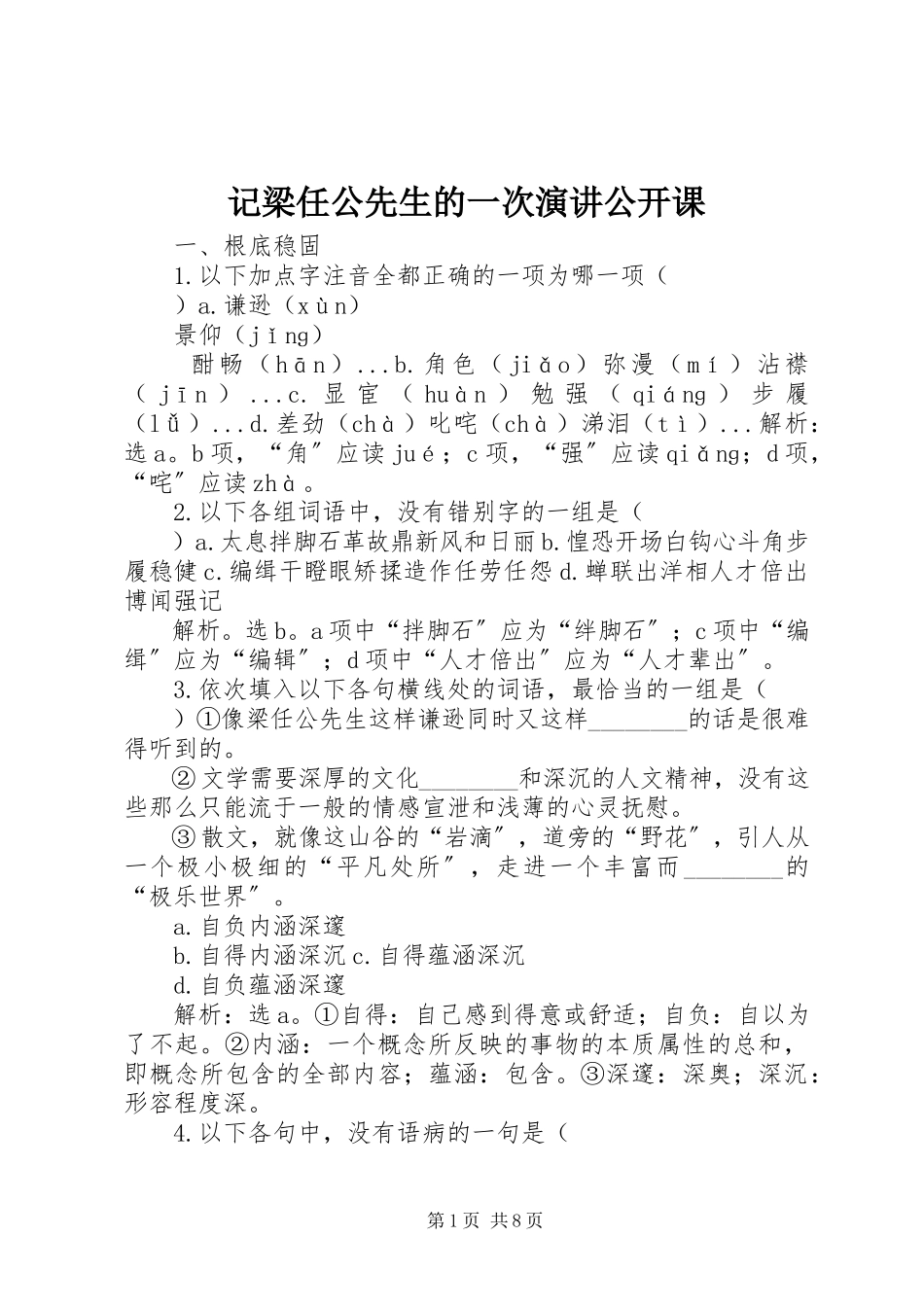 2023年记梁任公先生的一次演讲公开课.docx_第1页