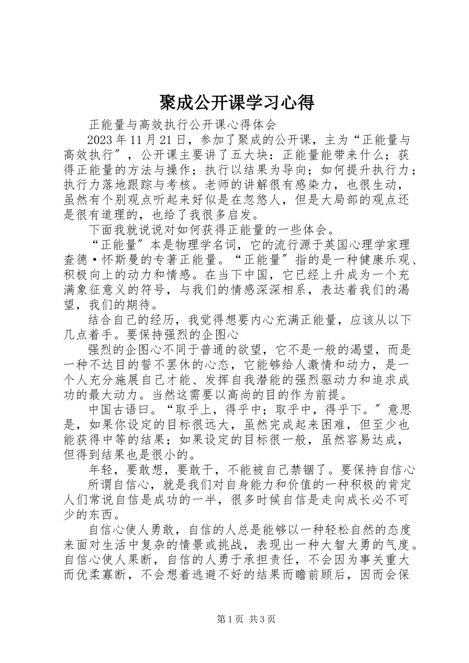 2023年聚成公开课学习心得.docx_第1页