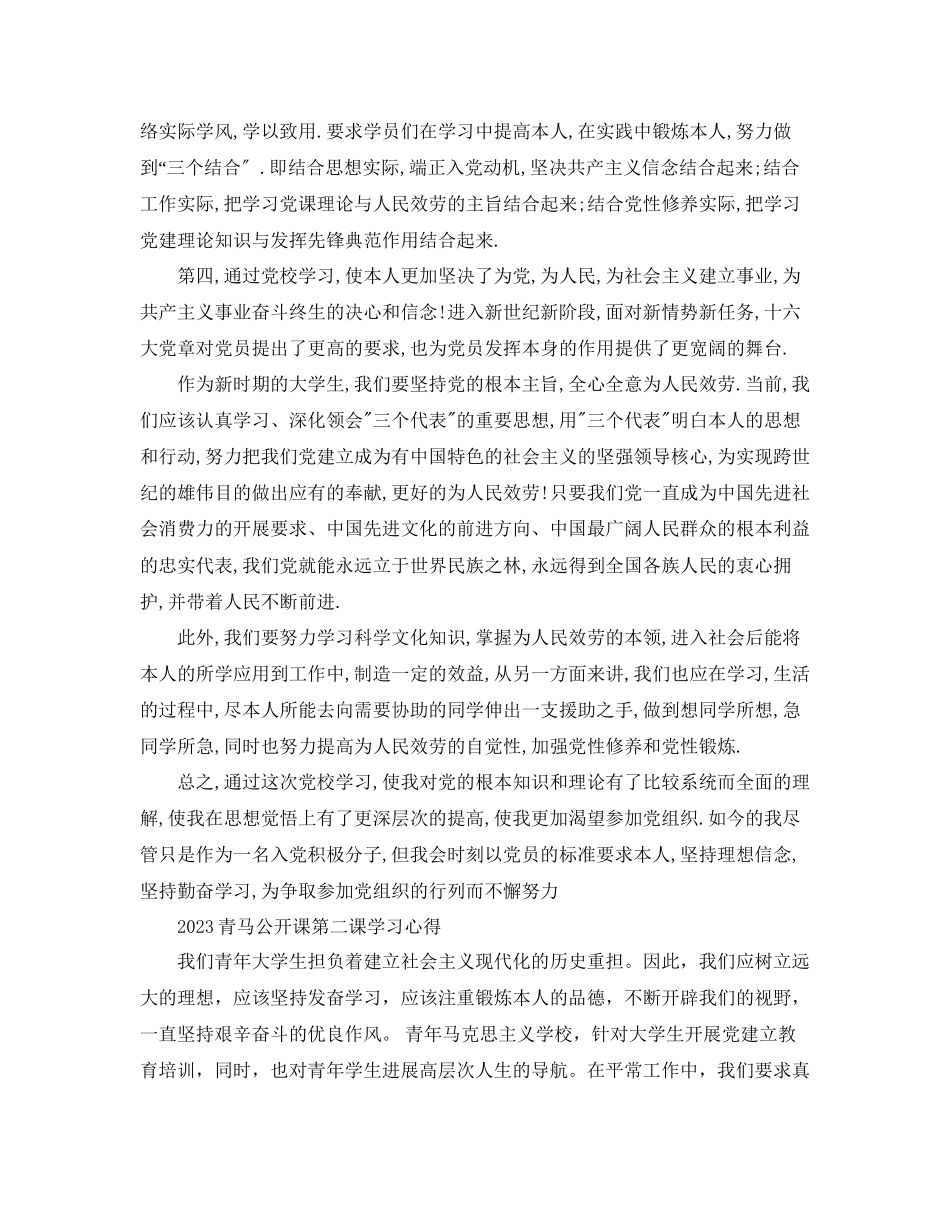 2023年青马公开课第二课的大学生优秀观后感范文3篇.docx_第2页