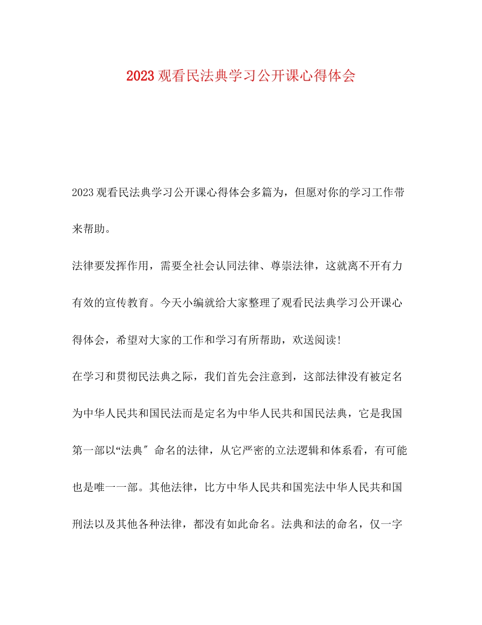 2023年观看民法典学习公开课心得体会.docx_第1页
