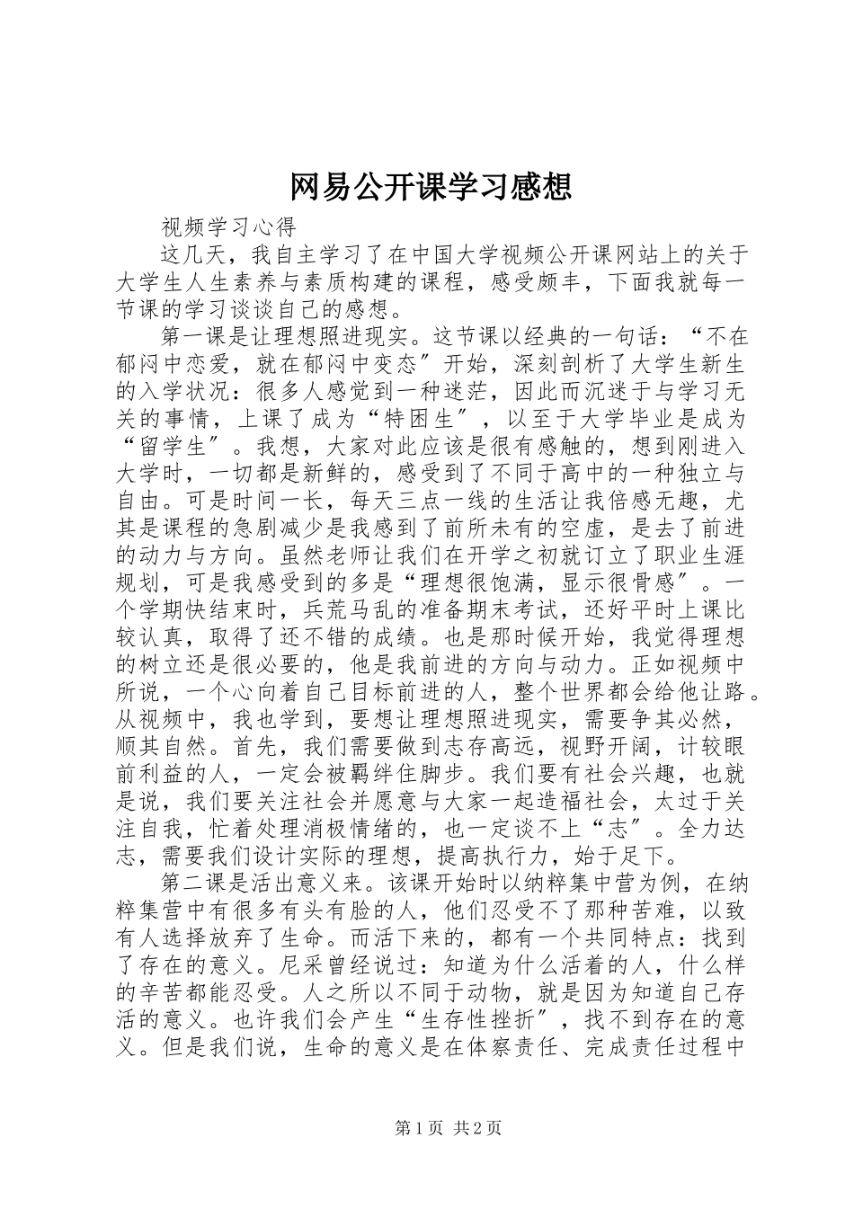 2023年网易公开课学习感想.docx_第1页
