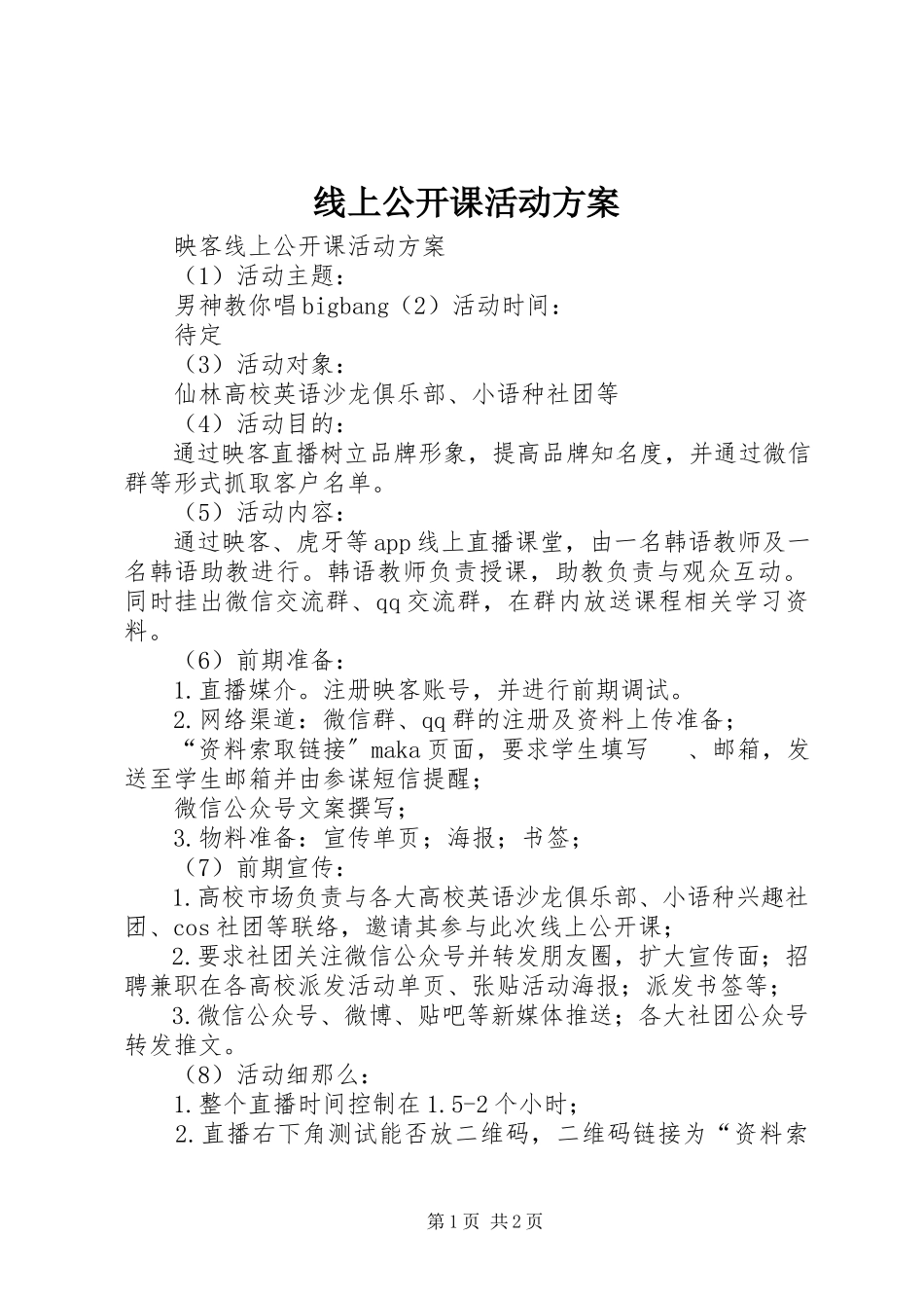 2023年线上公开课活动方案.docx_第1页