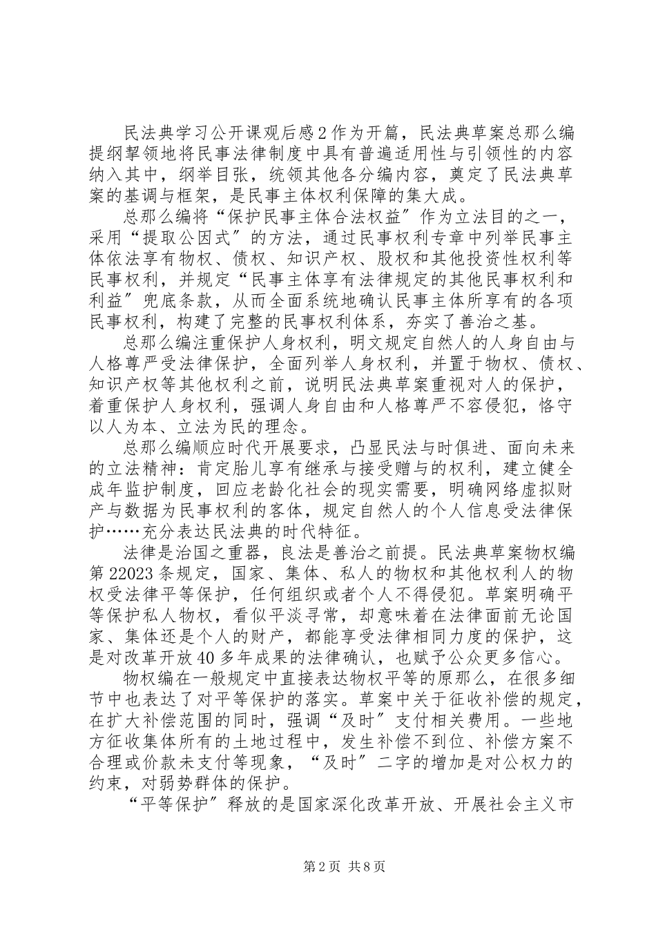 2023年民法典学习公开课观后感多篇.docx_第2页