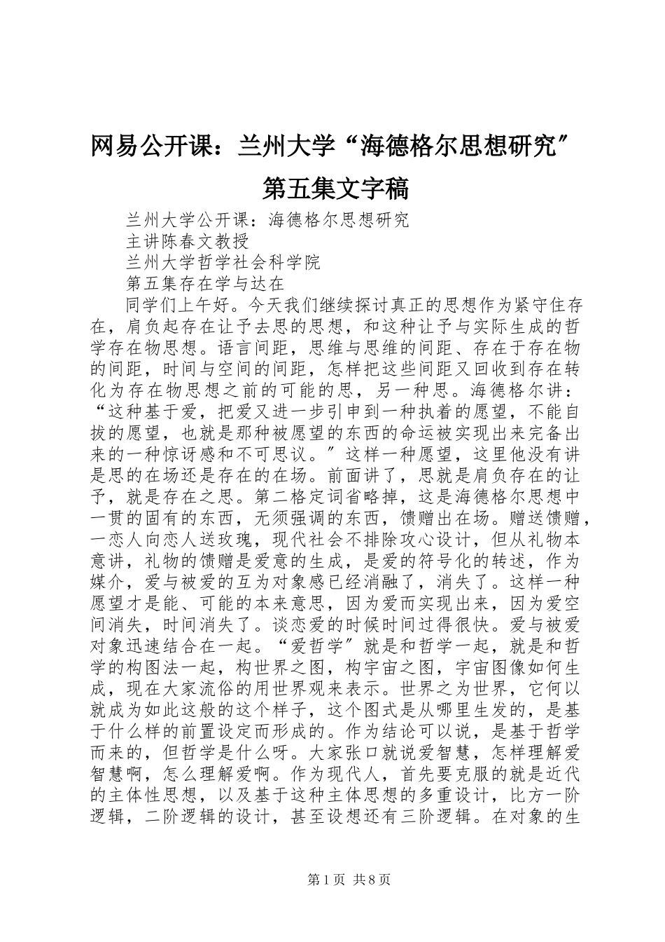 2023年网易公开课兰州大学“海德格尔思想研究”第五集文字稿.docx_第1页