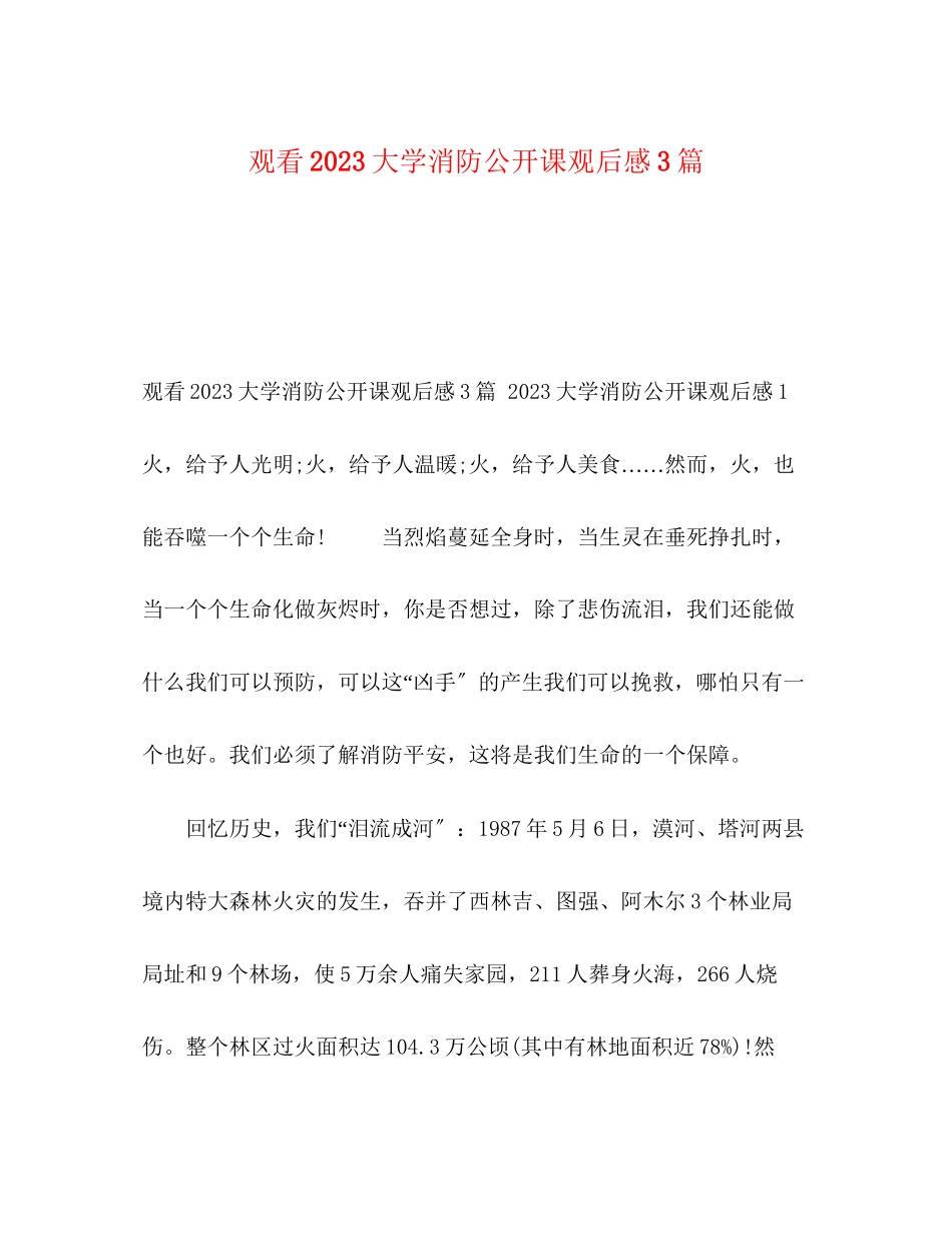 2023年观看大学消防公开课观后感3篇.docx_第1页