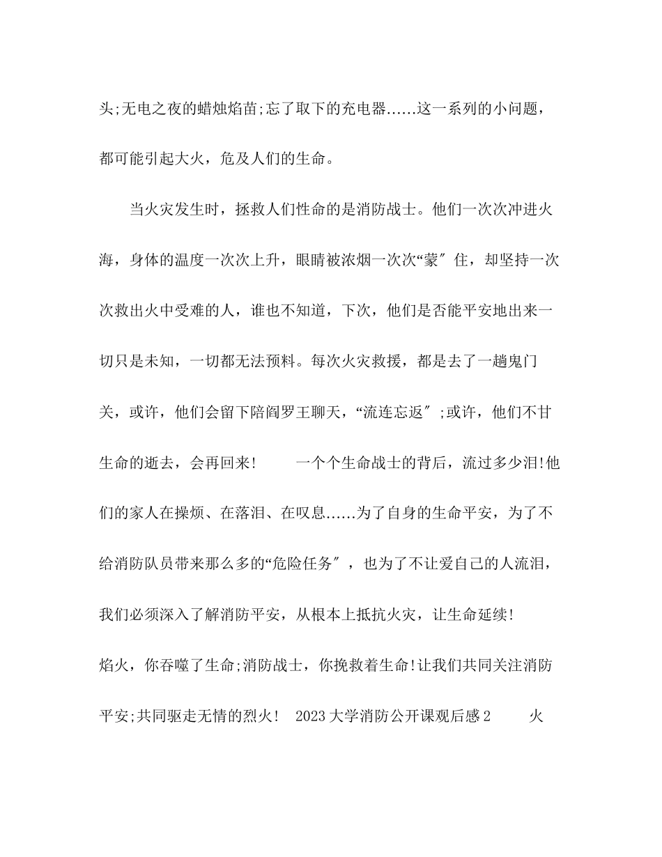 2023年观看大学消防公开课观后感3篇.docx_第3页