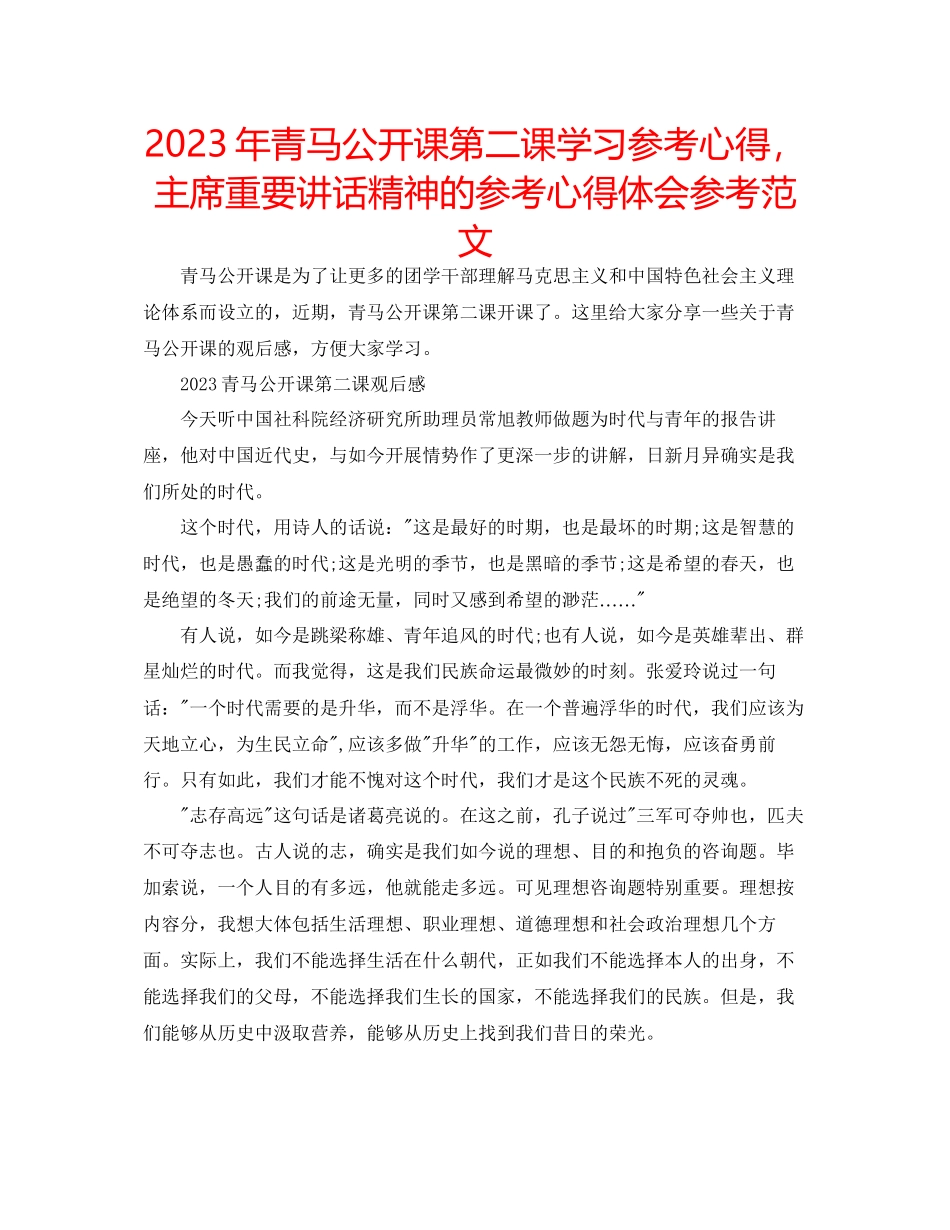 2023年青马公开课第二课学习心得主席重要讲话精神的心得体会范文.docx_第1页