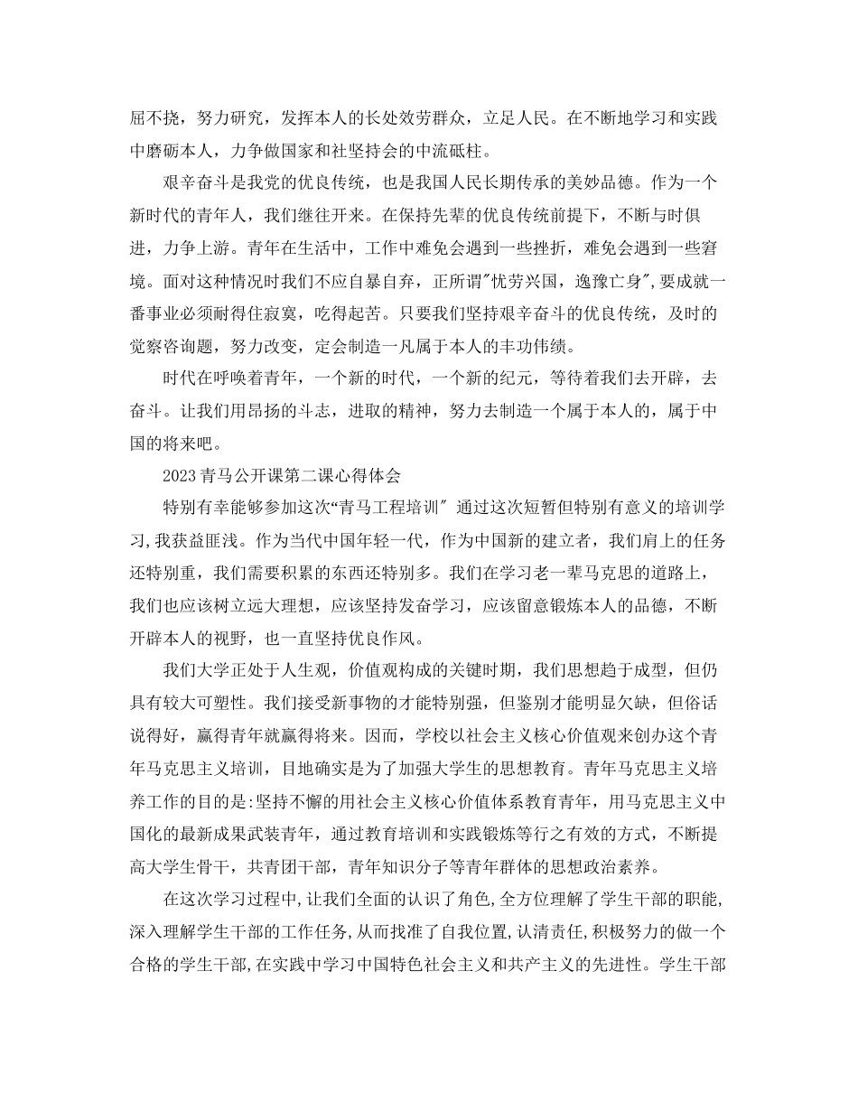 2023年青马公开课第二课学习心得主席重要讲话精神的心得体会范文.docx_第3页