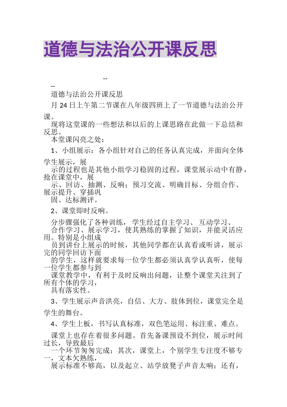 2023年道德与法治公开课反思.doc_第1页