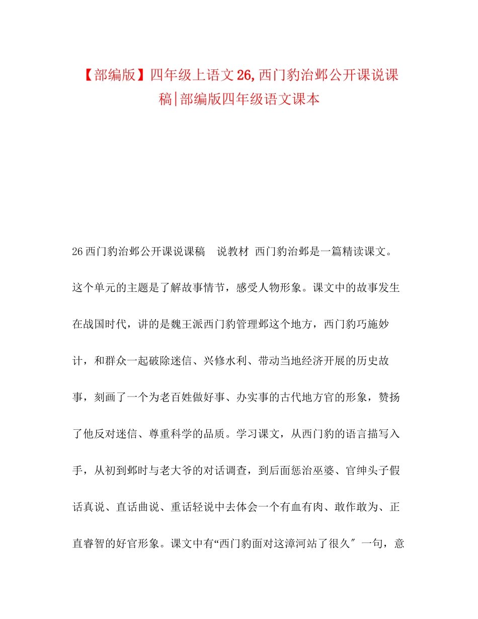 2023年部编版四级上语文《26西门豹治邺》公开课说课稿部编版四级语文课本.docx_第1页
