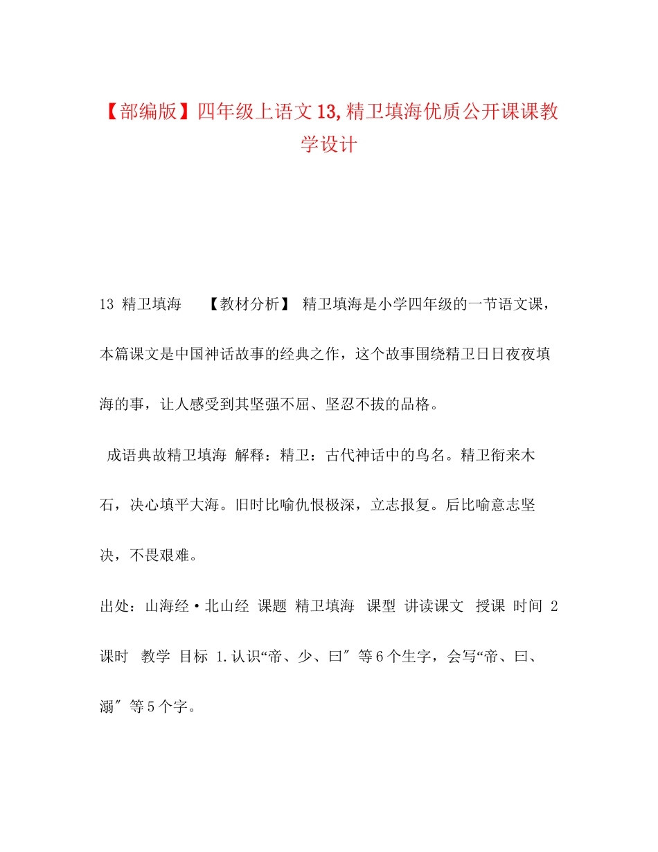 2023年部编版四级上语文《13精卫填海》优质公开课课教学设计.docx_第1页