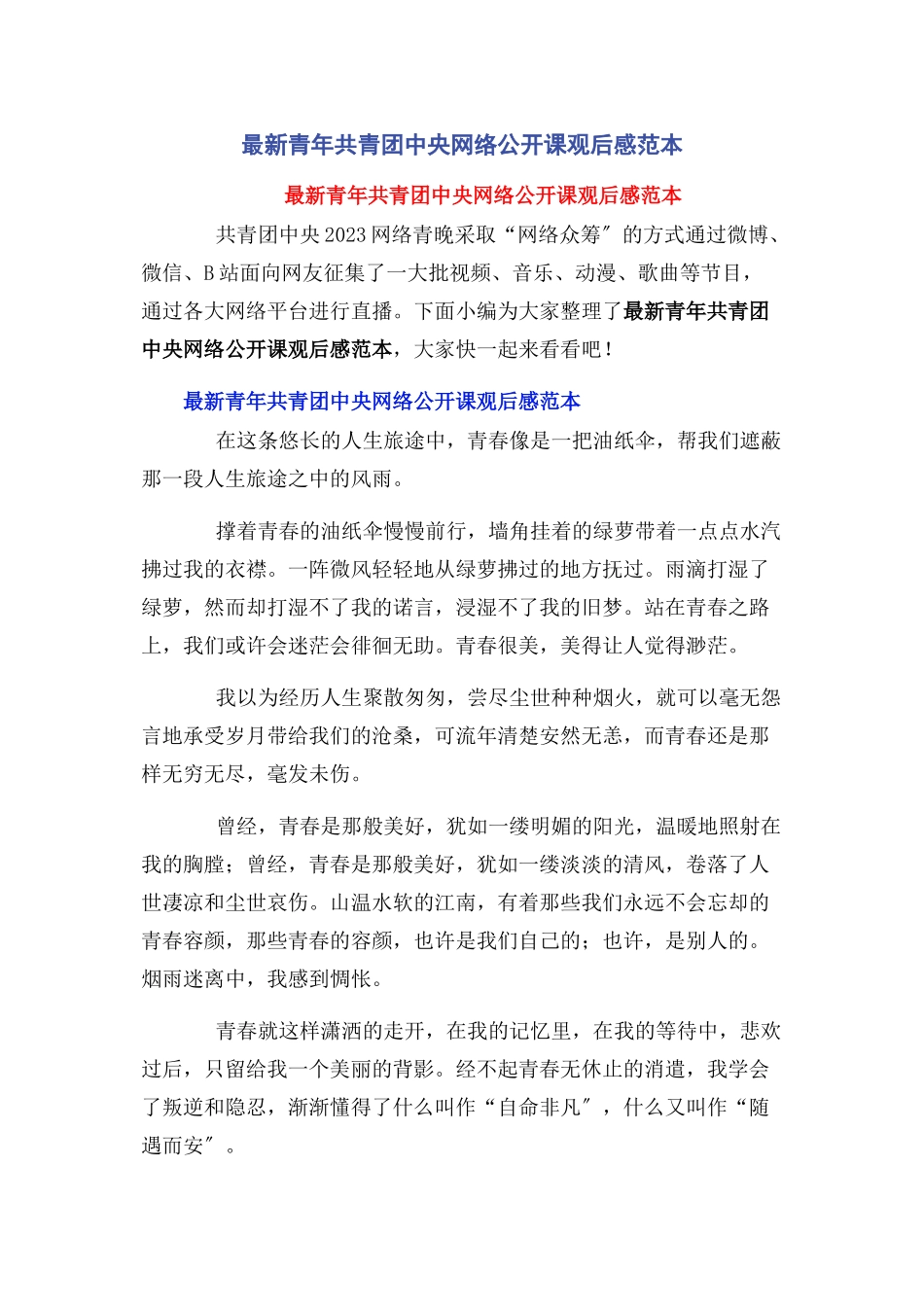 2023年青年共青团中央网络公开课观后感范本.docx_第1页