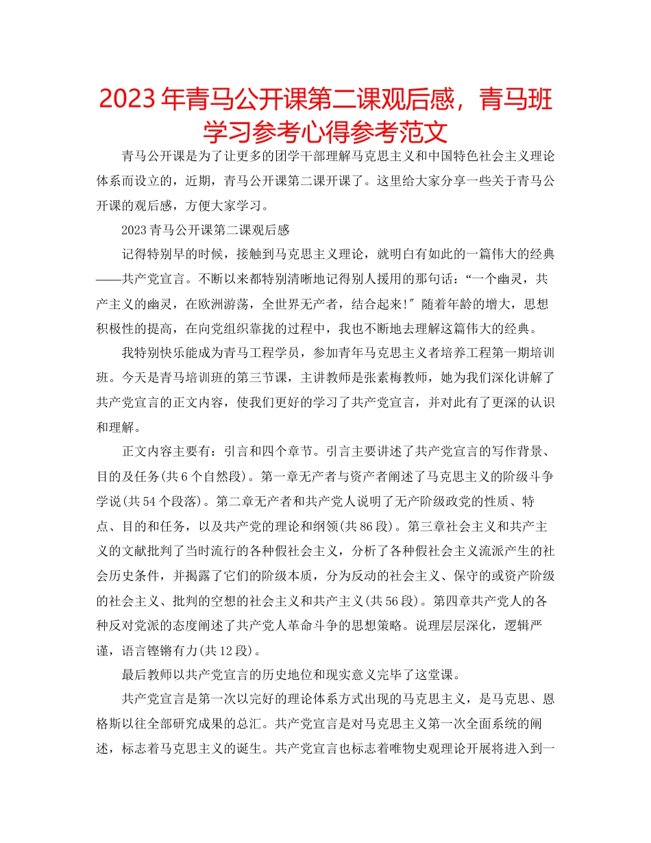 2023年青马公开课第二课观后感青马班学习心得范文.docx_第1页