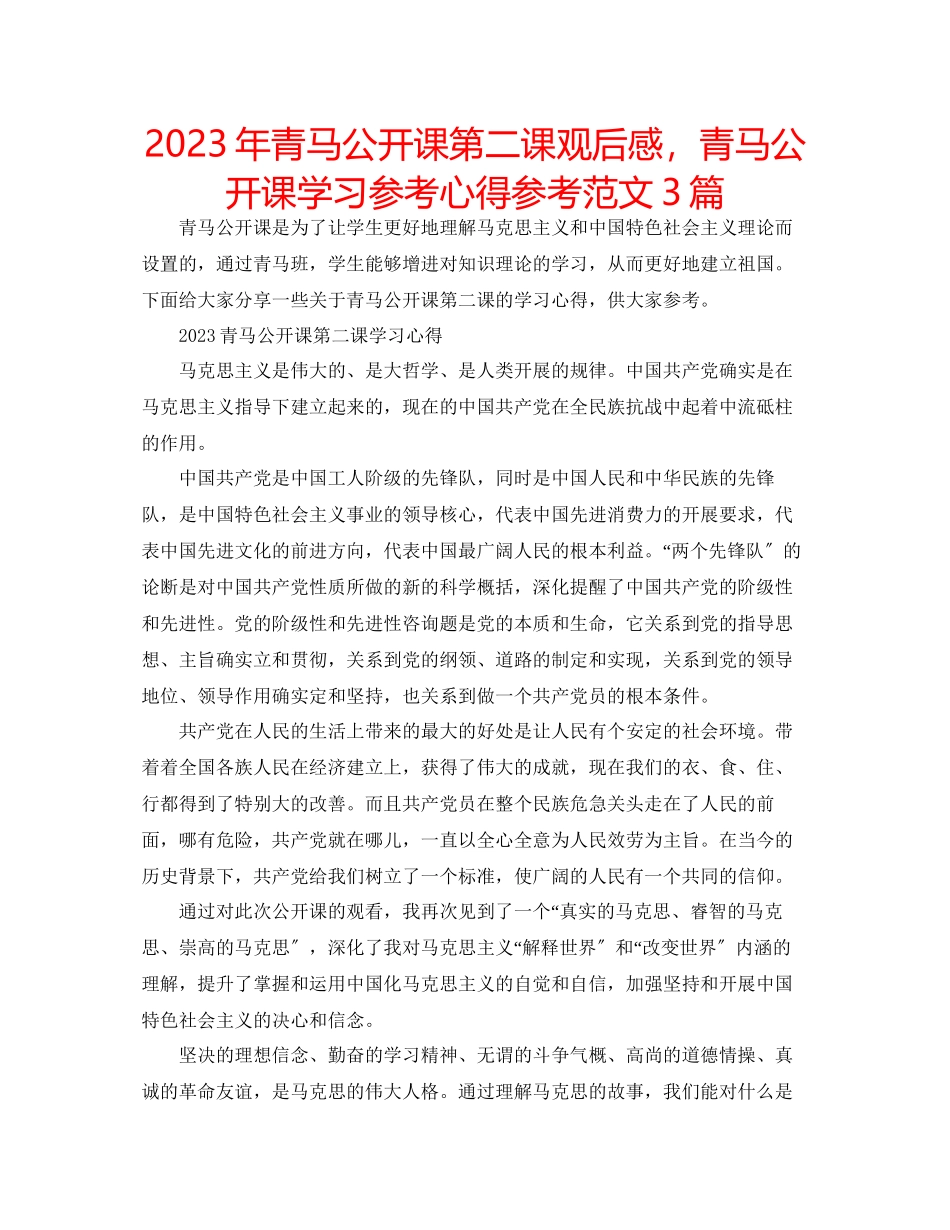 2023年青马公开课第二课观后感青马公开课学习心得范文3篇.docx_第1页