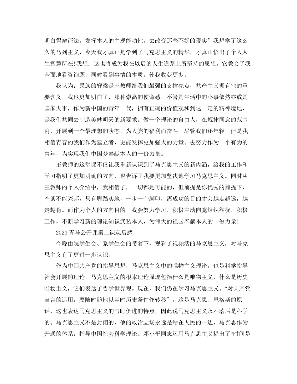 2023年青马公开课第二课观后感青马公开课学习心得范文3篇.docx_第3页