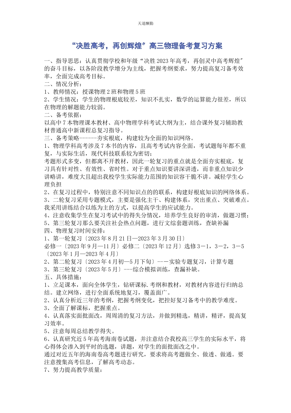 2023年“决胜高考再创辉煌”高三物理备考复习计划.docx_第1页