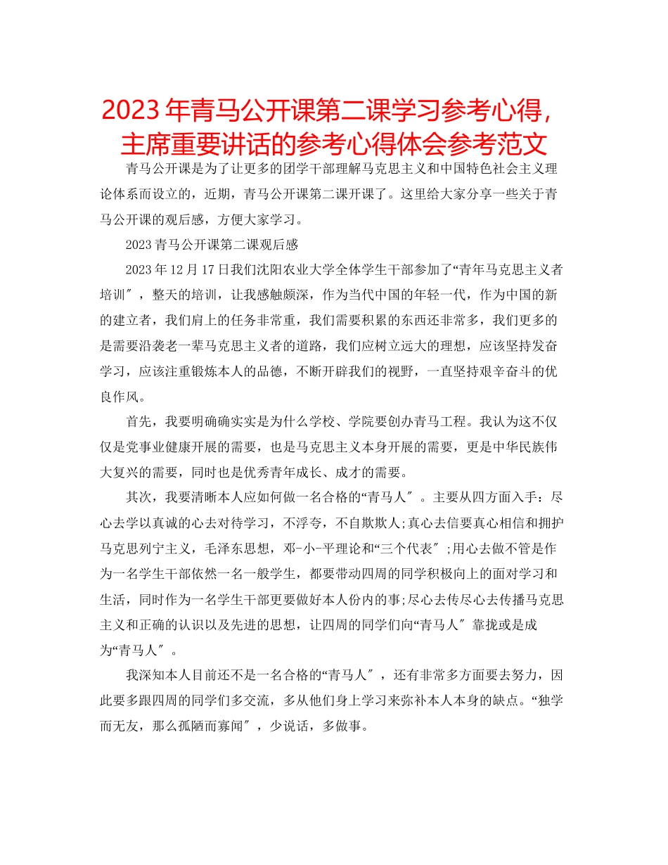2023年青马公开课第二课学习心得主席重要讲话的心得体会范文.docx_第1页