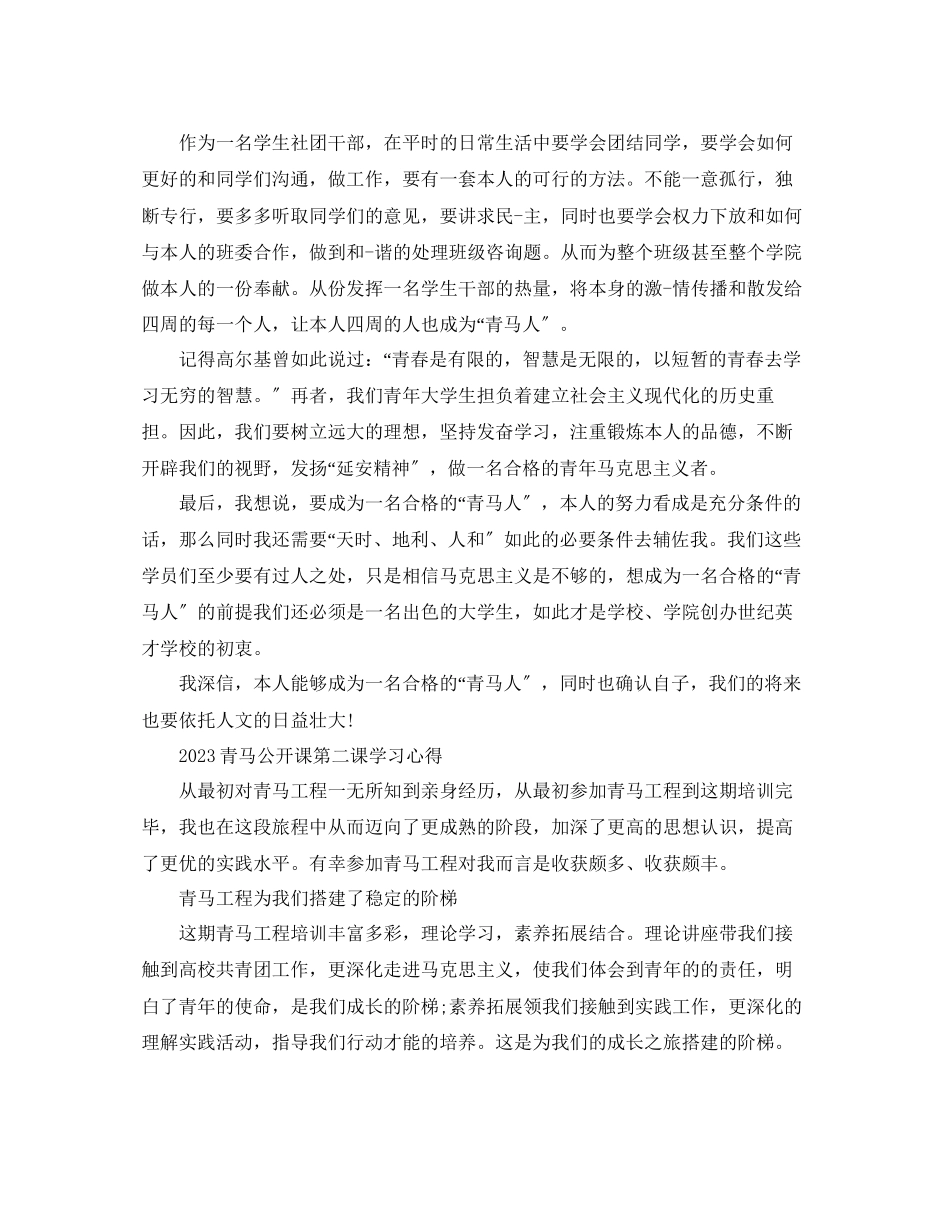 2023年青马公开课第二课学习心得主席重要讲话的心得体会范文.docx_第2页