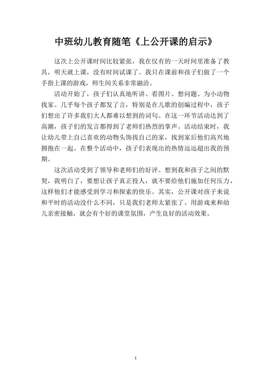 中班幼儿教育随笔《上公开课的启示》.doc_第1页