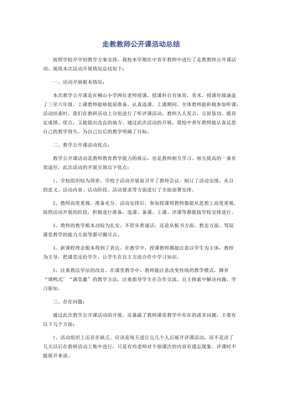 2023年走教教师公开课活动总结.docx_第1页