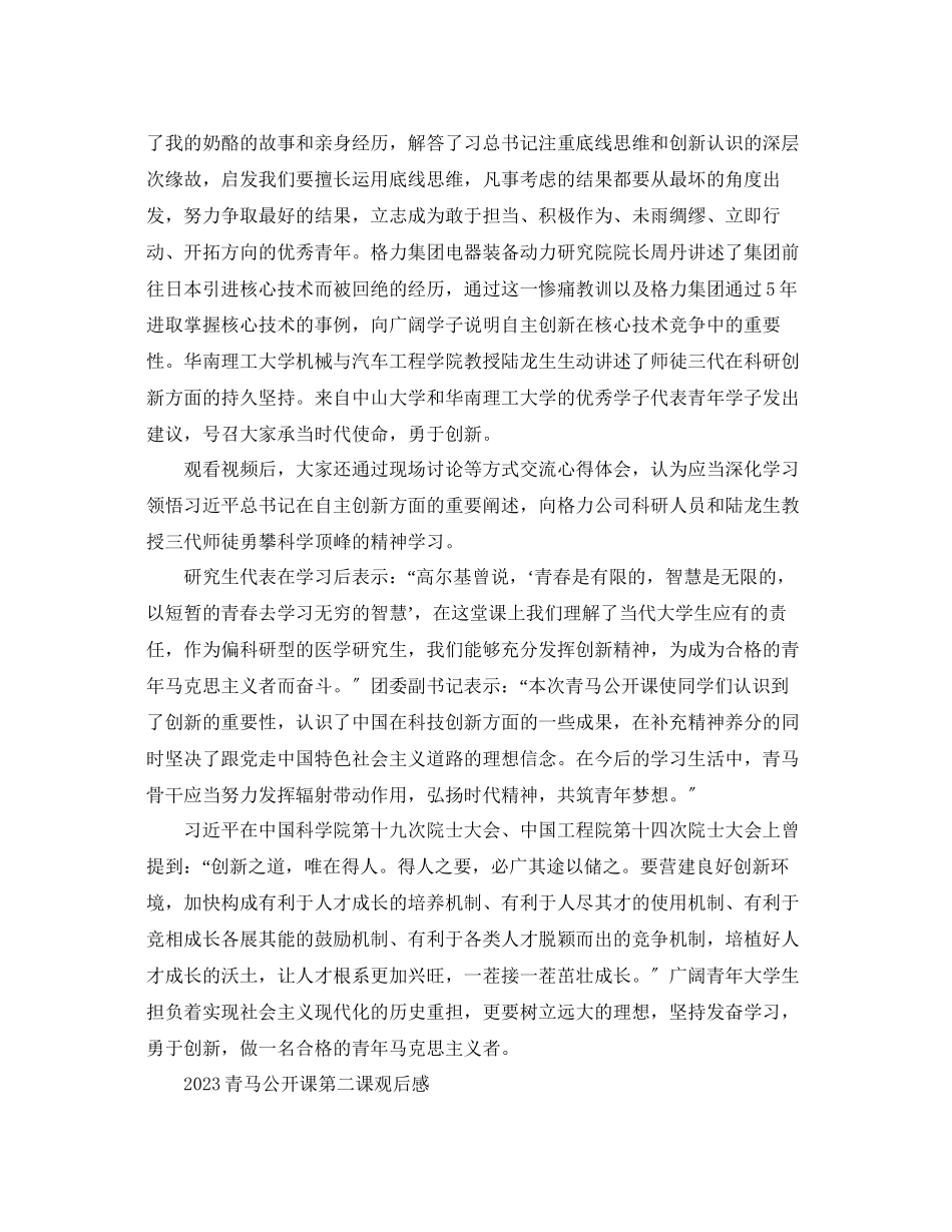 2023年青马公开课第二课观后感青马公开课学习总结范文.docx_第2页
