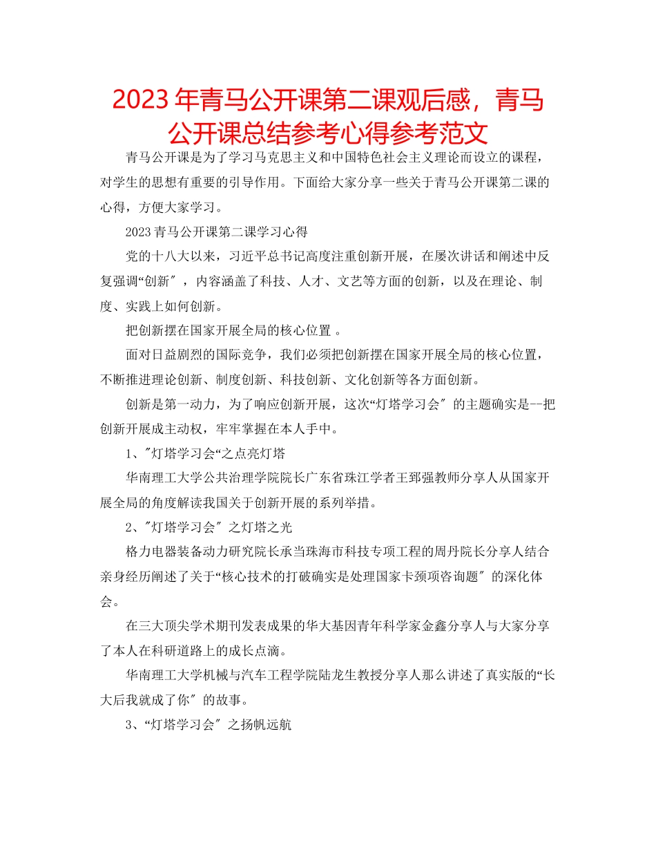 2023年青马公开课第二课观后感青马公开课总结心得范文.docx_第1页