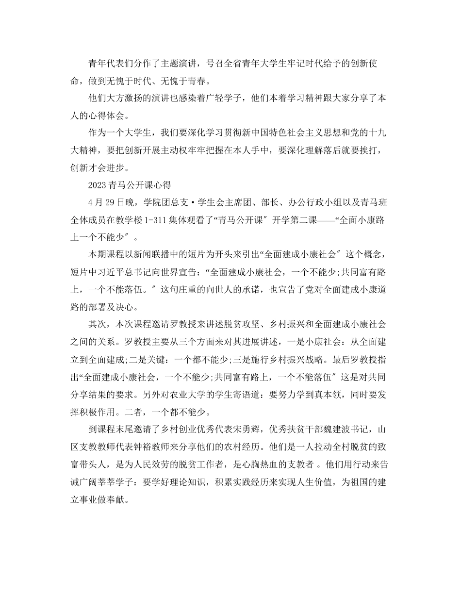 2023年青马公开课第二课观后感青马公开课总结心得范文.docx_第2页