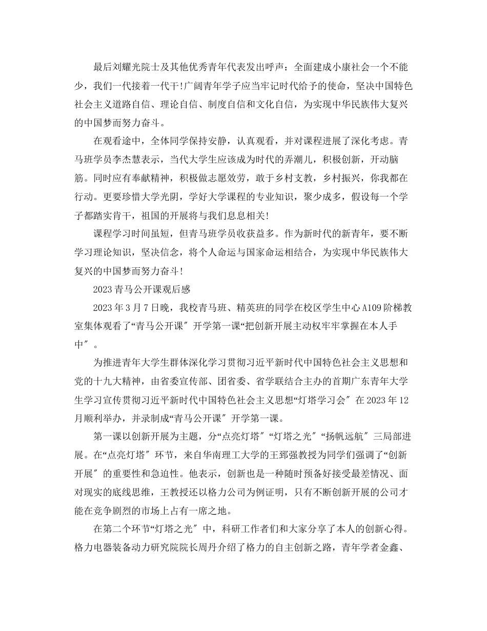 2023年青马公开课第二课观后感青马公开课总结心得范文.docx_第3页