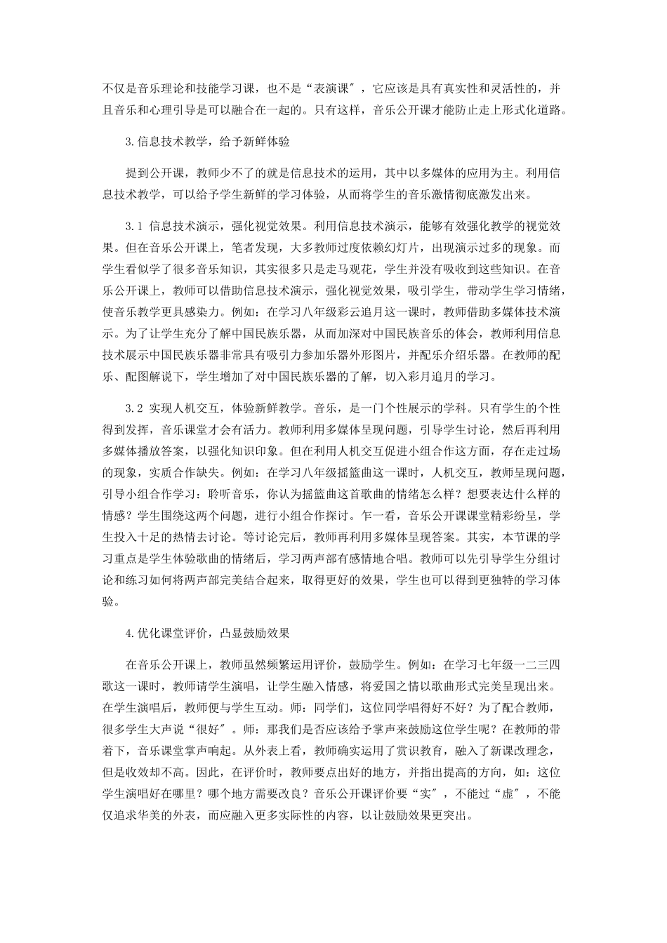 2023年音乐公开课的问题与思考.docx_第2页