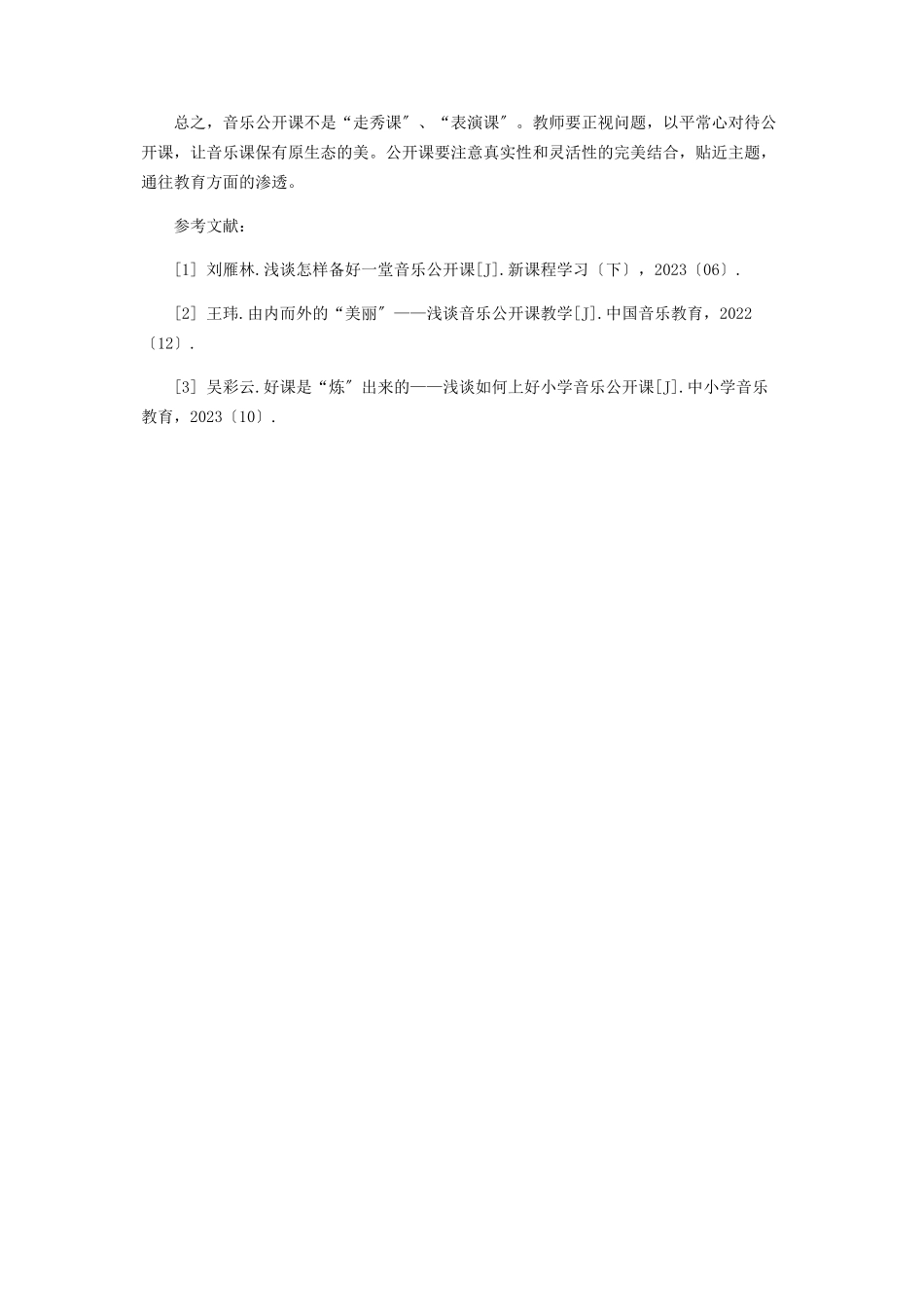 2023年音乐公开课的问题与思考.docx_第3页