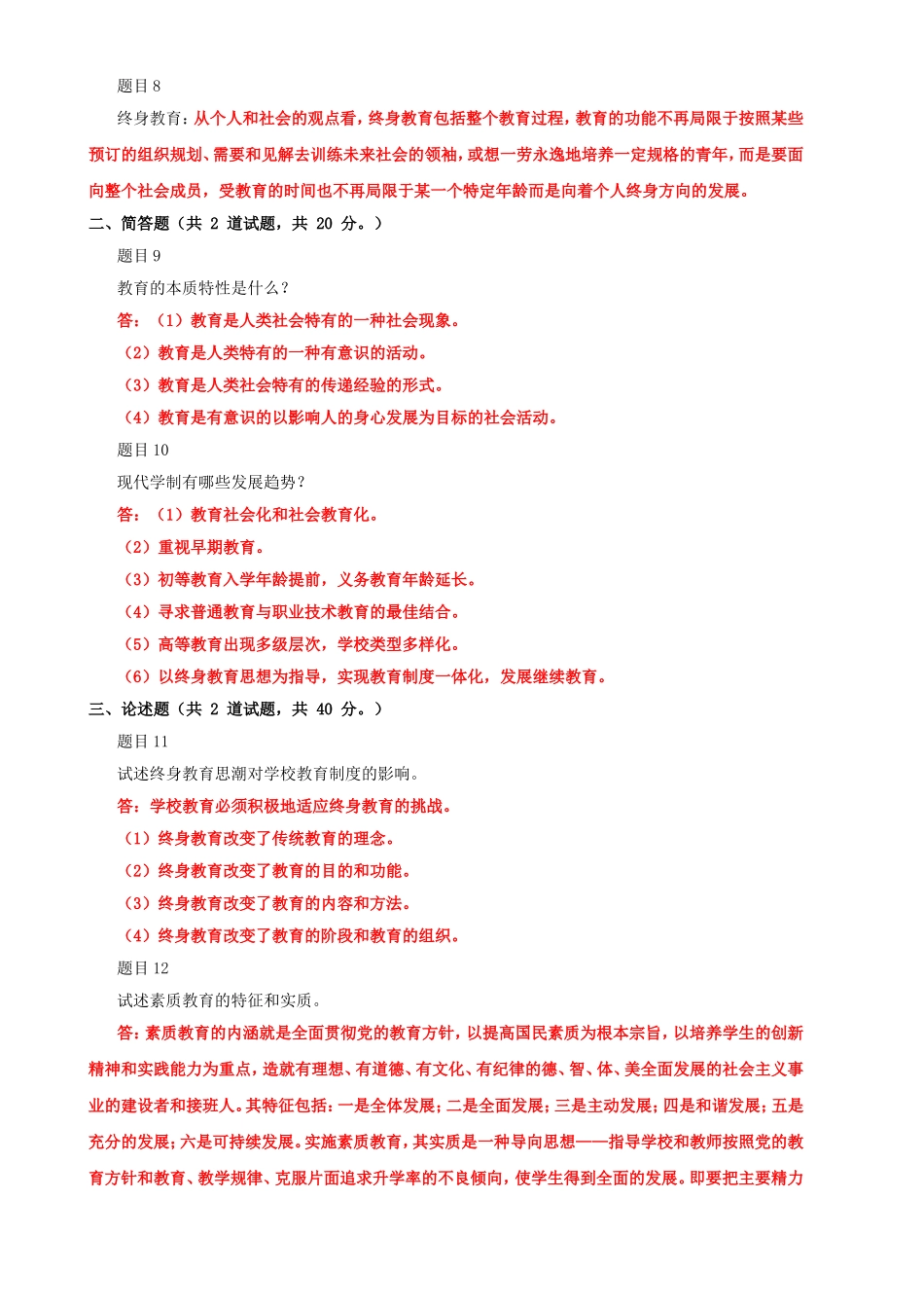 2022年最新国家开 放大学电大《现代教育原理》网络核心课形考网考作业及答案【电大备考】.doc_第2页