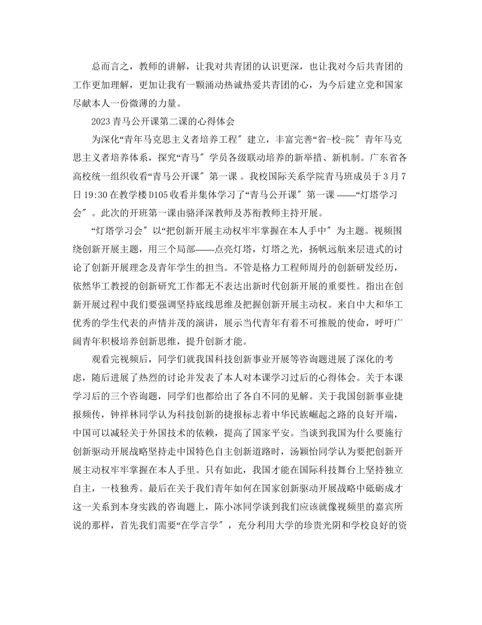 2023年青马公开课第二课观后感青马公开课优秀学习心得范文.docx_第3页