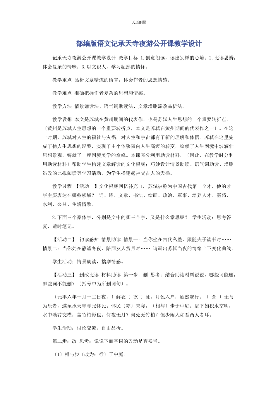 2023年部编版语文《记承天寺夜游》公开课教学设计.docx_第1页