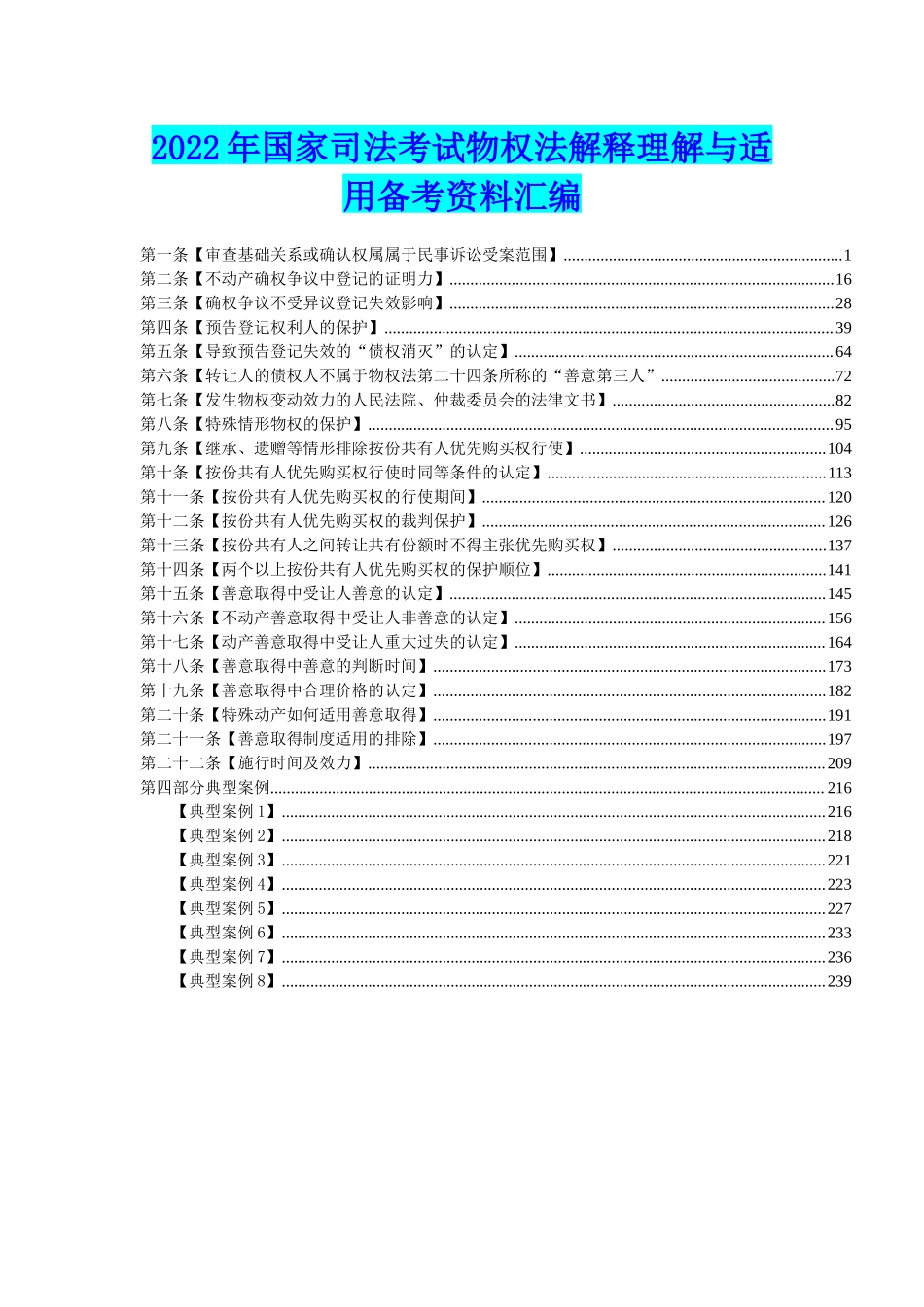 2022年国家司法考试物权法解释理解与适用备考资料与注册会计师CPA经济法考试资料个人学习笔记.docx_第1页