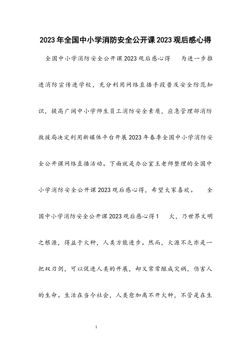 全国中小学消防安全公开课2023观后感心得.docx_第1页