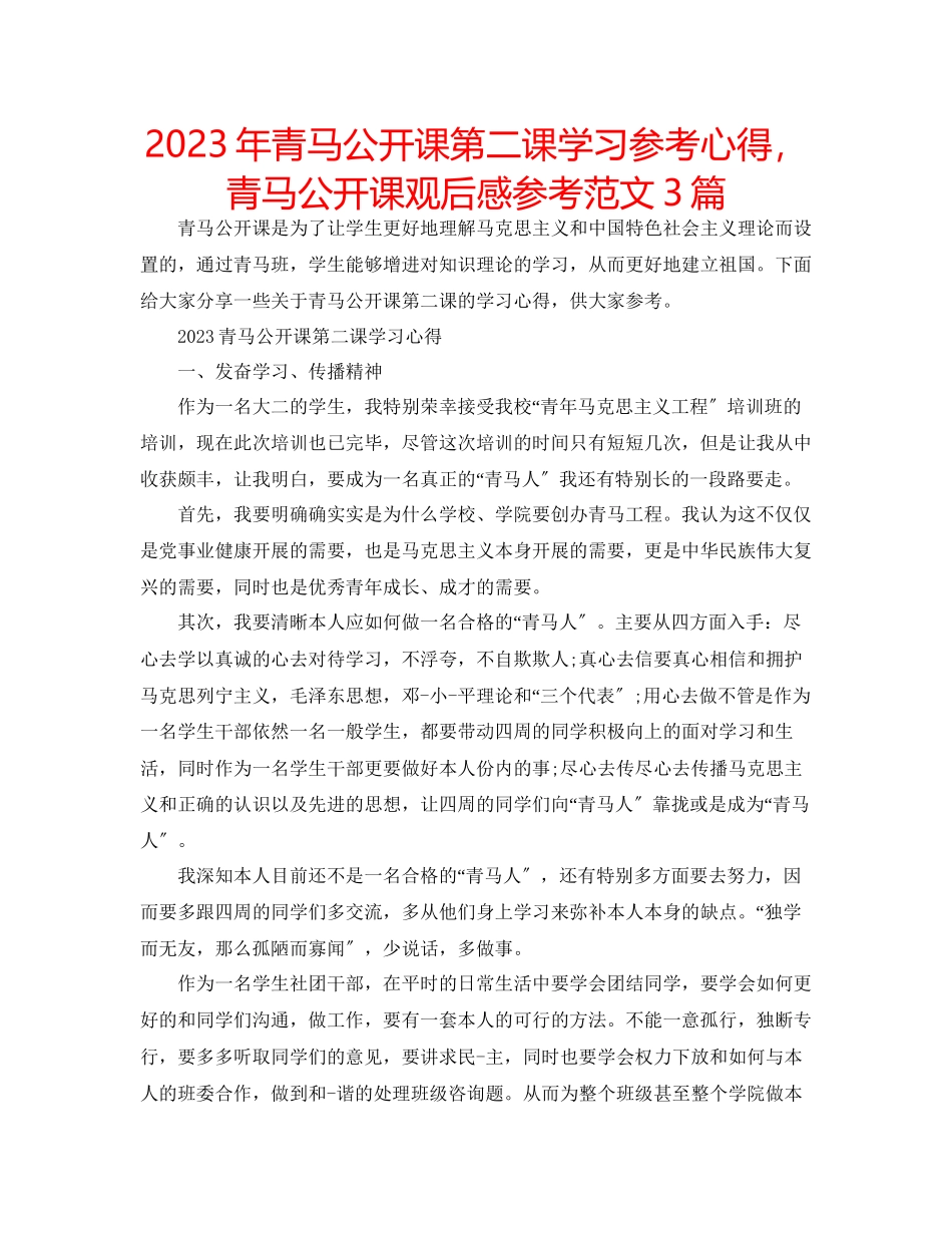 2023年青马公开课第二课学习心得青马公开课观后感范文3篇.docx_第1页