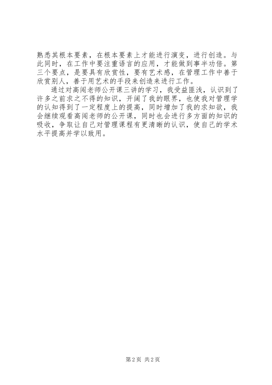 2023年高闯《走进管理的世界》公开课观后感.docx_第2页