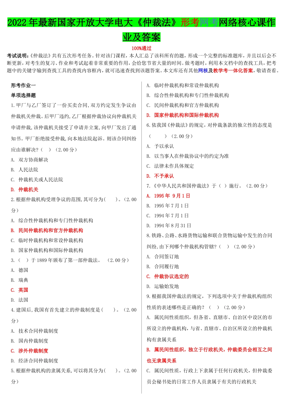 2022年国家开 放大学电大《仲裁法》形考网考网络核心课作业及答案【电大备考】.doc_第1页