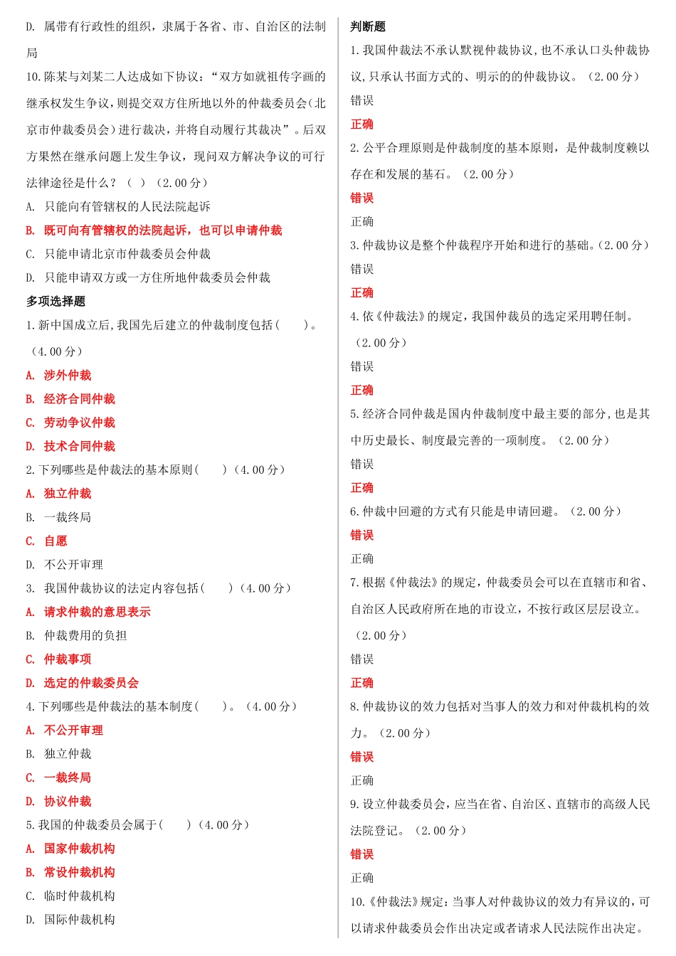2022年国家开 放大学电大《仲裁法》形考网考网络核心课作业及答案【电大备考】.doc_第2页