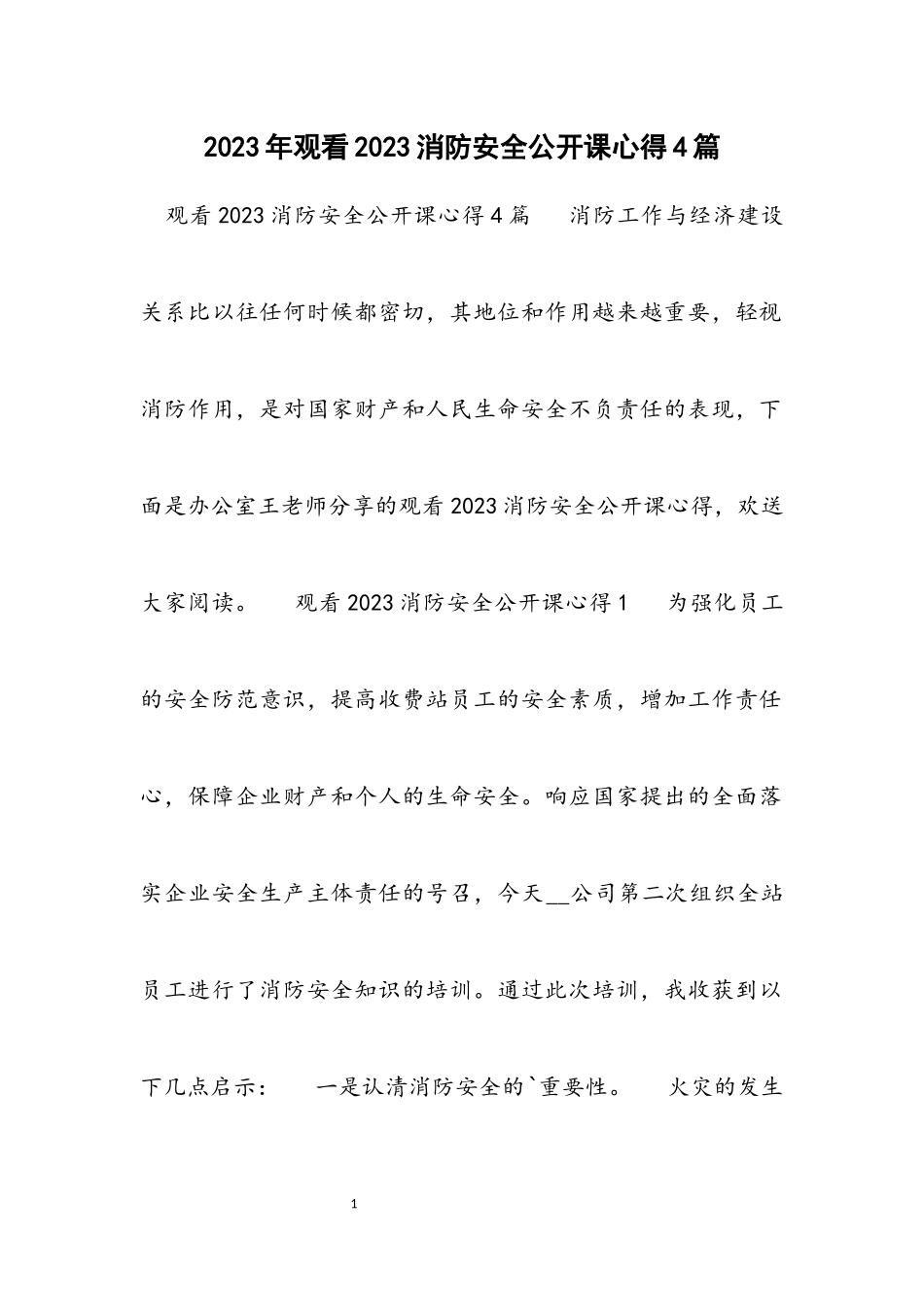 观看2023消防安全公开课心得4篇.docx_第1页