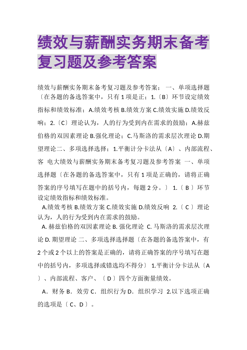 2023年《绩效与薪酬实务》期末备考复习题及参考答案.doc_第1页