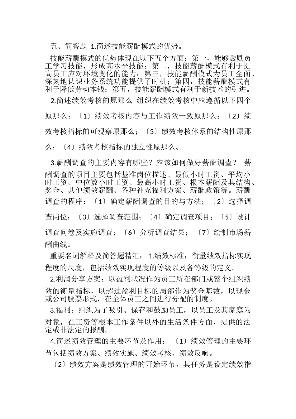2023年《绩效与薪酬实务》期末备考复习题及参考答案.doc_第3页